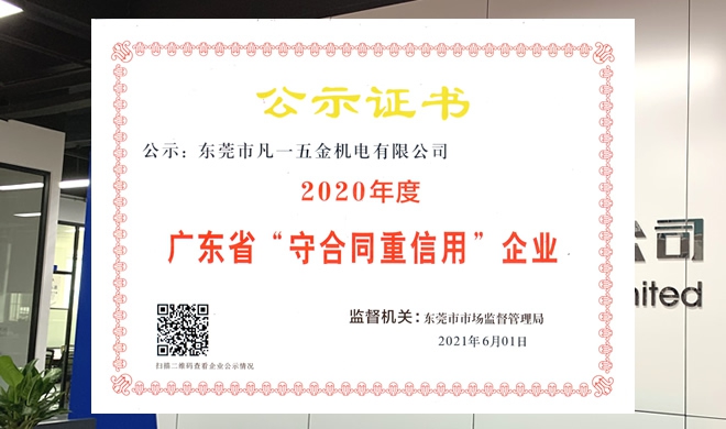 打造诚信企业！凡一商城连续三年获评广东省“守合同重信用”企业称号