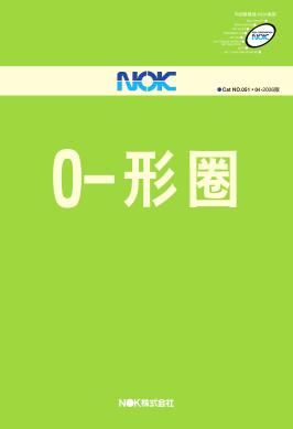 日本nok品牌o形圈选型资料/手册目录pdf