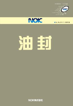 日本nok油封选型手册目录pdf