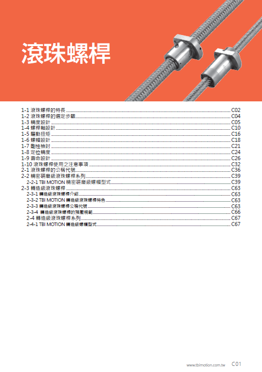 新版台湾tbi滚珠丝杆样本目录/选型手册下载