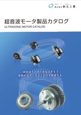 [日文版]日本新生工业shinsei超声波电机选型目录下载