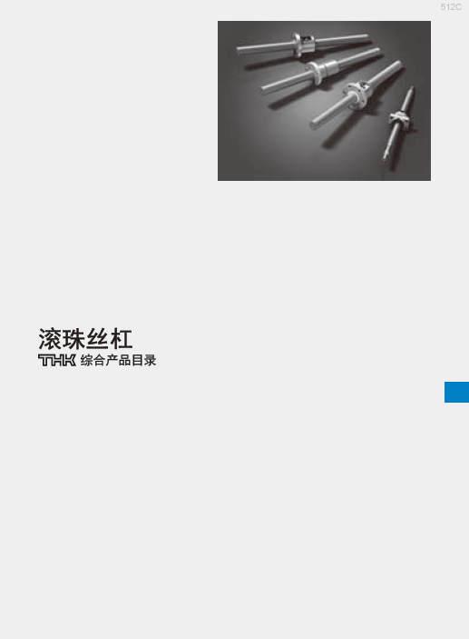 新版日本thk滚珠丝杠选型手册/pdf目录资料下载