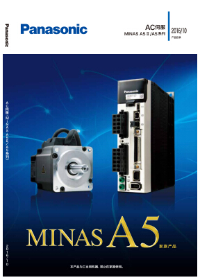 松下minas a5家族ac伺服电机pdf选型产品目录下载
