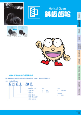 日本khk小原斜齿齿轮产品目录下载