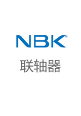 nbk联轴器mjc-bl选型资料下载