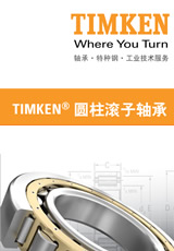 timken圆柱滚子轴承选型资料下载