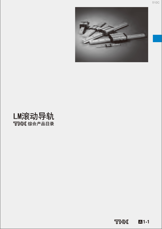 新版日本thk直线导轨样本目录/选型手册pdf免费下载