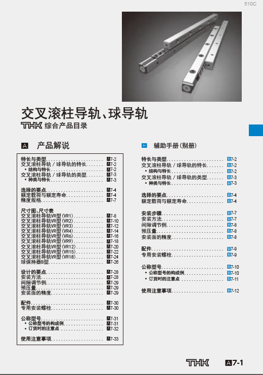 thk交叉滚子导轨样本/选型手册/产品目录下载