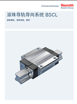 rexroth力士乐新型滚珠导轨导向系统选型手册下载