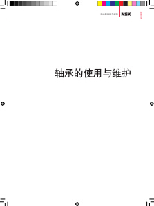 日本nsk轴承的使用与维护pdf文档电子