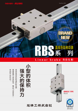 日本asahi直线导轨制动器产品目录下载