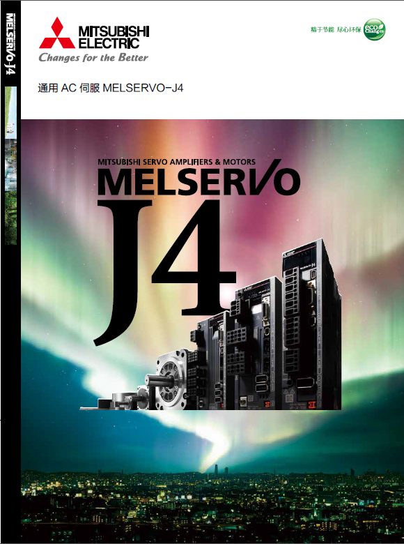 mr-j4系列三菱伺服电机选型手册、产品资料下载