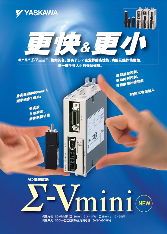 yaskawa安川ac伺服电机∑-vmini系列产品选型样本下载
