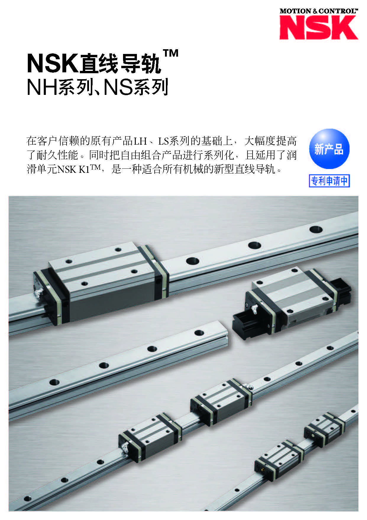 nsk直线导轨nh/ns系列选型手册样本下载