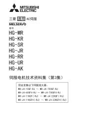 三菱hg系列伺服电机技术资料集